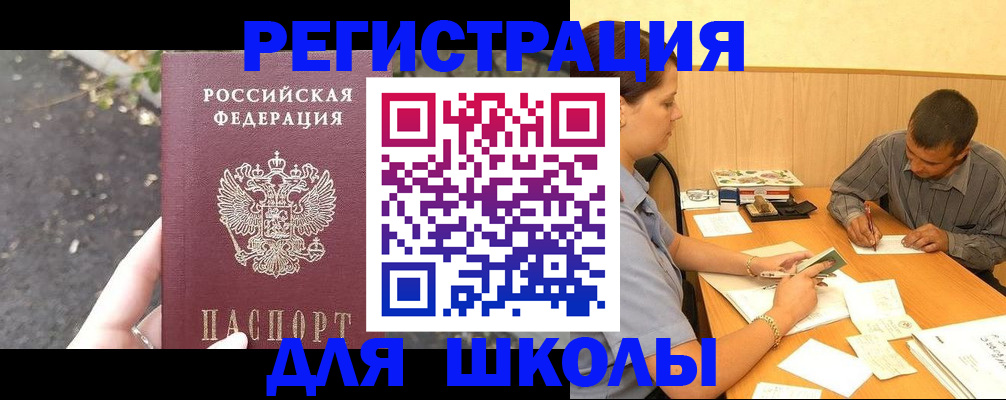регистрация для школы в Артёме